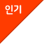 인기
