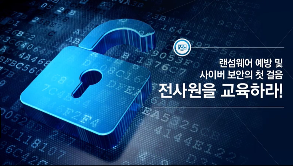 랜섬웨어 예방 및 사이버 보안의 첫 걸음-전사원을 교육하라!