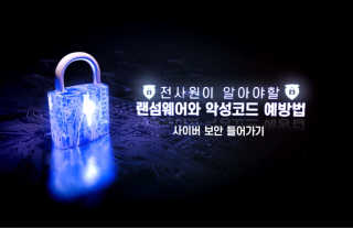 전사원이 알아야할 랜섬웨어와 악성코드 예방법