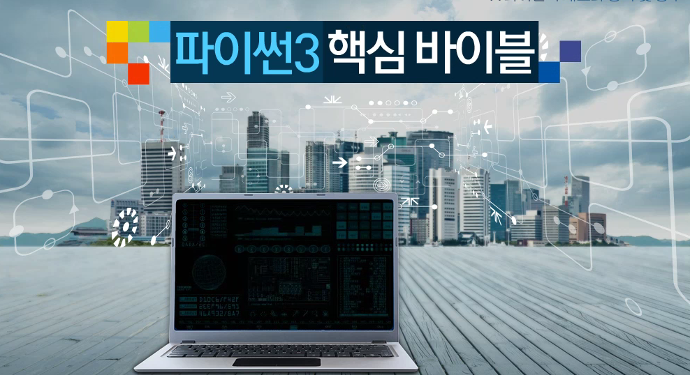 파이썬 3 핵심 바이블