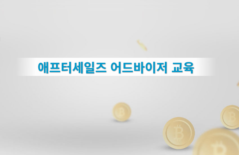 애프터세일즈 어드바이저 교육