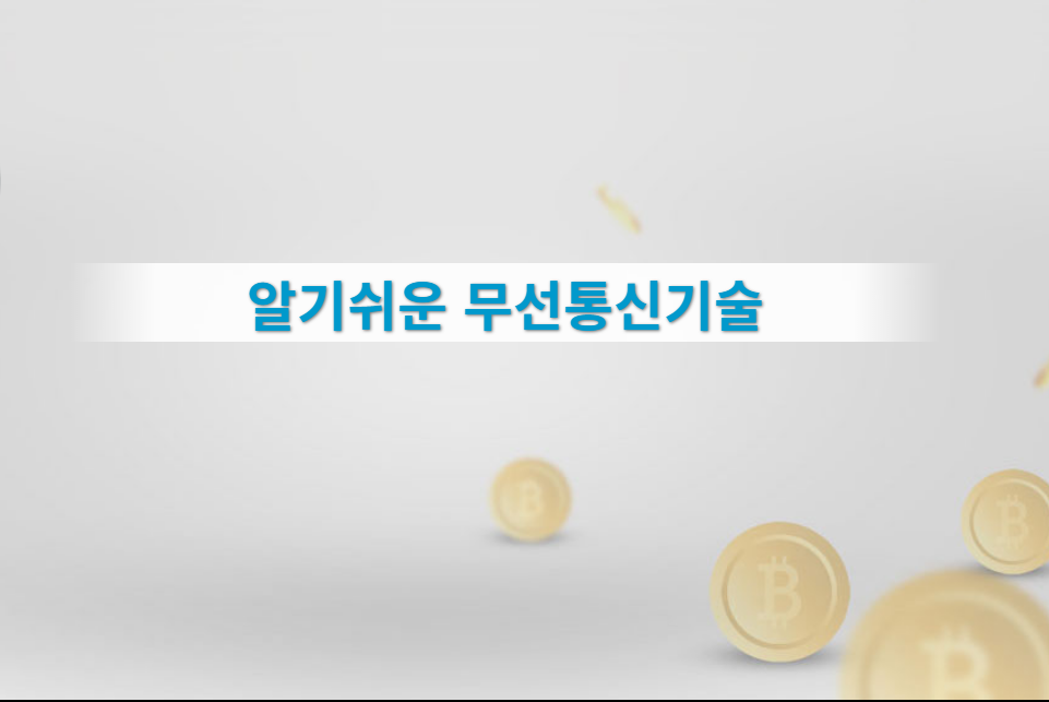 알기쉬운 무선통신기술