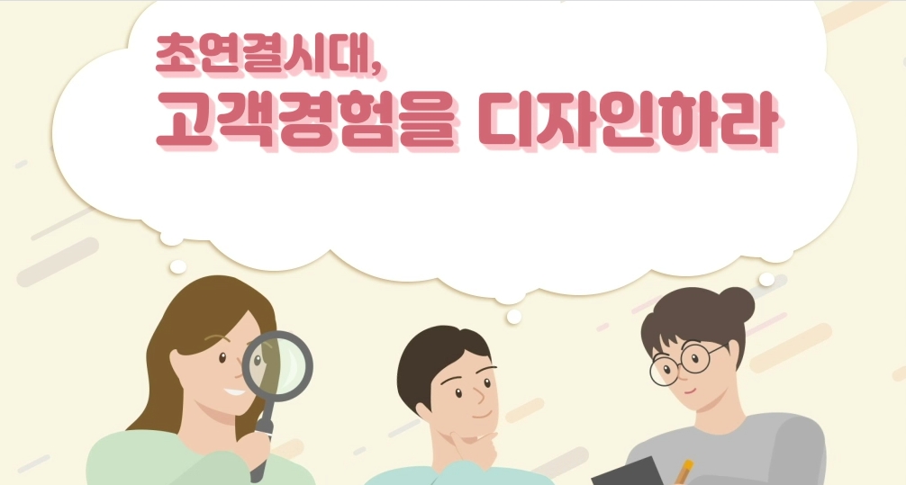 초연결시대, 고객경험을 디자인하라