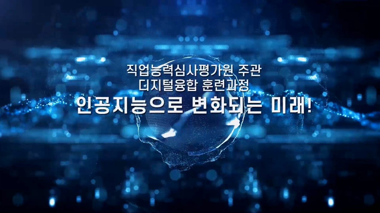 AI로 변화되는 미래_인공지능을 모르면 바보가 된다