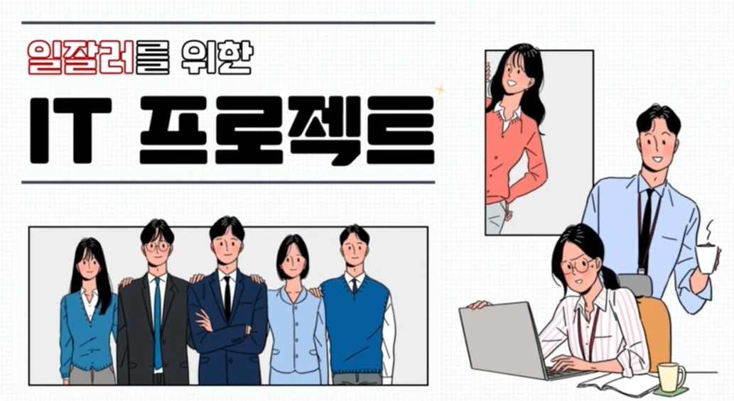 일잘러를 위한 IT 프로젝트